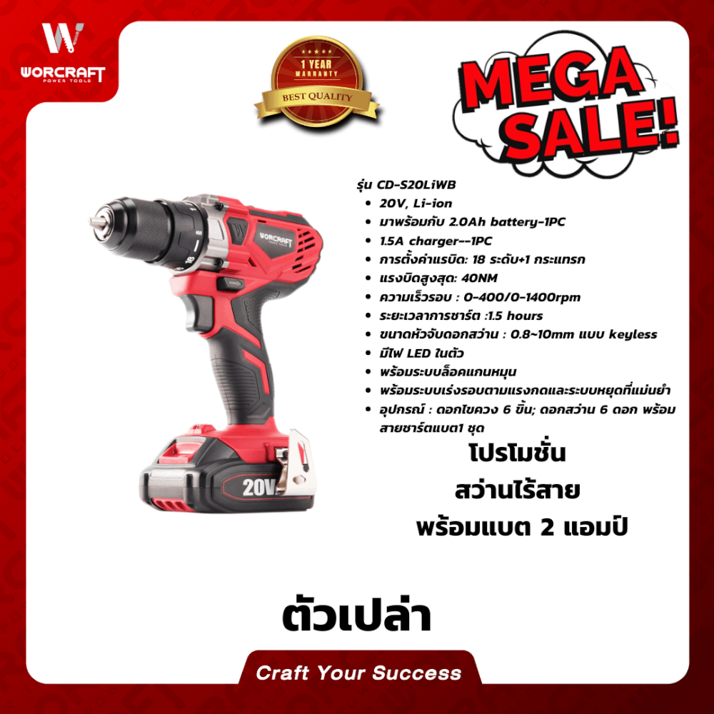 สว่านไร้สาย WORCRAFT รุ่น CD-S20LI (เฉพาะตัวเครื่อง)_6